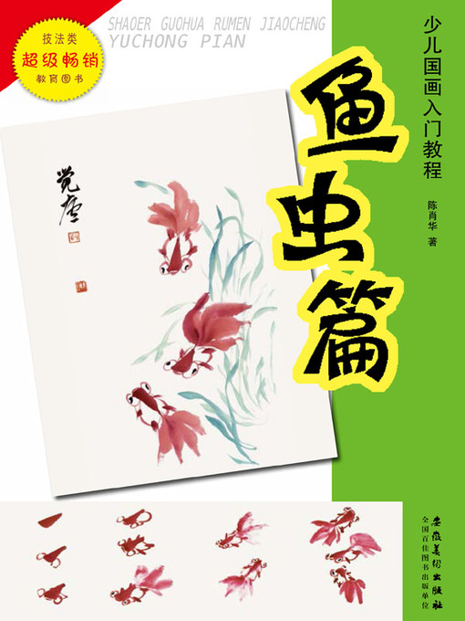 Cover image for 少儿国画入门教程.鱼虫篇 (Introductory Course of Chinese Painting for Children Fishes and Insects))